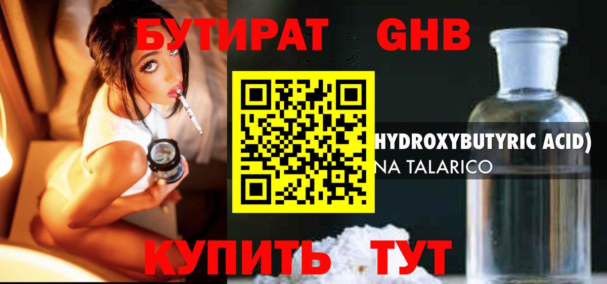 Бутират жидкий экстази Губкин