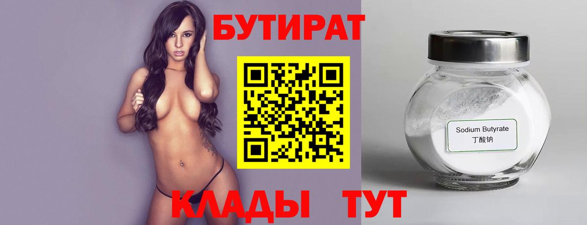 Бутират вода  Вход с VPN  Губкин 