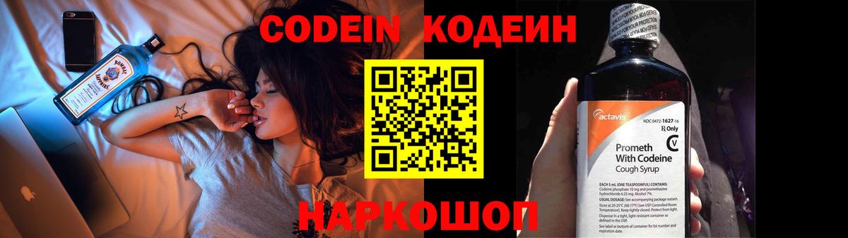 Губкин  Codein Purple Drank  Вход с VPN  Кодеин напиток Lean (лин) 